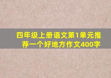 四年级上册语文第1单元推荐一个好地方作文400字