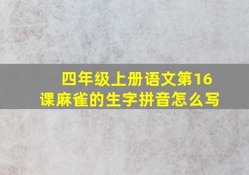 四年级上册语文第16课麻雀的生字拼音怎么写