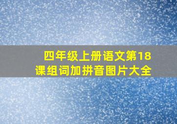 四年级上册语文第18课组词加拼音图片大全