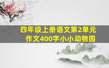 四年级上册语文第2单元作文400字小小动物园