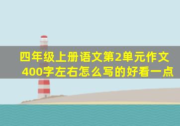 四年级上册语文第2单元作文400字左右怎么写的好看一点