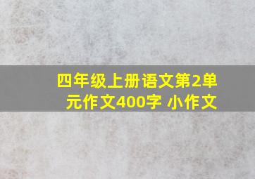 四年级上册语文第2单元作文400字 小作文