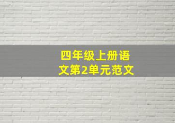 四年级上册语文第2单元范文