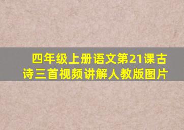 四年级上册语文第21课古诗三首视频讲解人教版图片