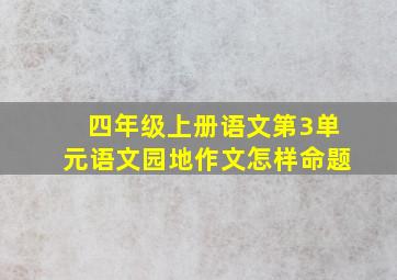 四年级上册语文第3单元语文园地作文怎样命题