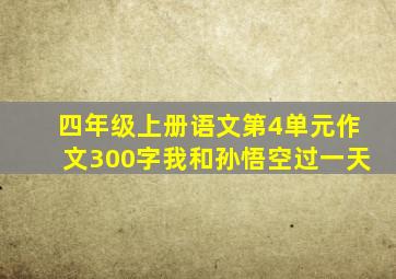 四年级上册语文第4单元作文300字我和孙悟空过一天