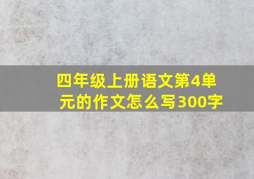 四年级上册语文第4单元的作文怎么写300字