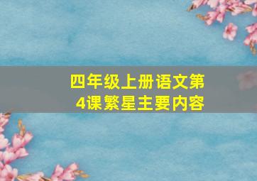 四年级上册语文第4课繁星主要内容