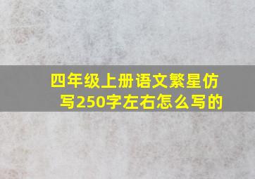 四年级上册语文繁星仿写250字左右怎么写的