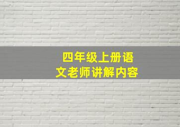 四年级上册语文老师讲解内容