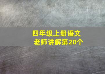 四年级上册语文老师讲解第20个