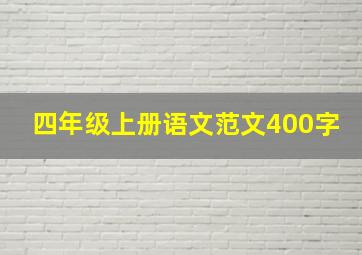 四年级上册语文范文400字