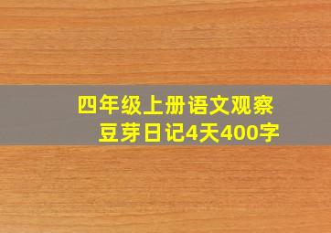 四年级上册语文观察豆芽日记4天400字