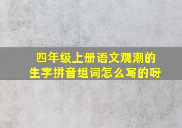 四年级上册语文观潮的生字拼音组词怎么写的呀