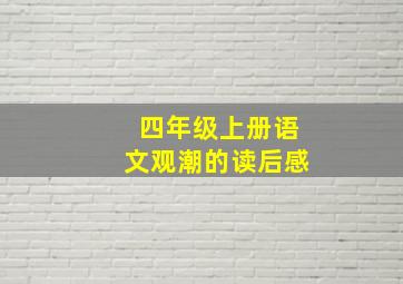 四年级上册语文观潮的读后感