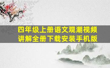 四年级上册语文观潮视频讲解全册下载安装手机版