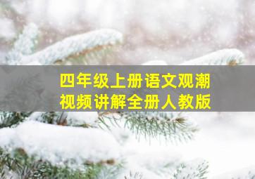 四年级上册语文观潮视频讲解全册人教版