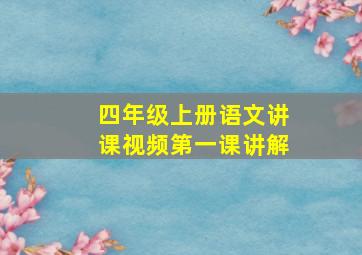 四年级上册语文讲课视频第一课讲解