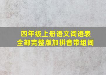 四年级上册语文词语表全部完整版加拼音带组词