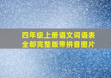 四年级上册语文词语表全部完整版带拼音图片