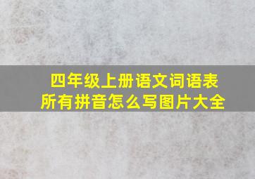 四年级上册语文词语表所有拼音怎么写图片大全