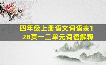 四年级上册语文词语表128页一二单元词语解释