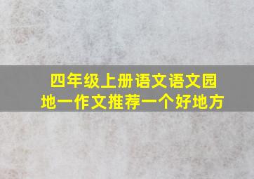 四年级上册语文语文园地一作文推荐一个好地方