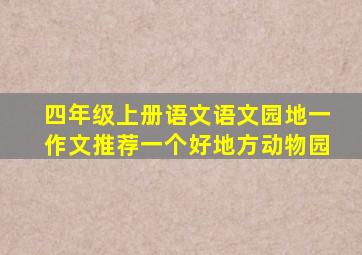 四年级上册语文语文园地一作文推荐一个好地方动物园