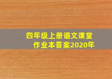 四年级上册语文课堂作业本答案2020年