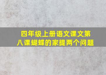 四年级上册语文课文第八课蝴蝶的家提两个问题