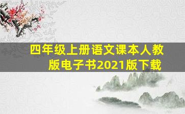 四年级上册语文课本人教版电子书2021版下载