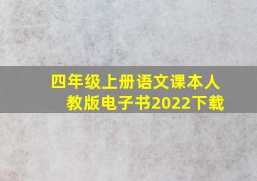 四年级上册语文课本人教版电子书2022下载