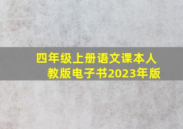 四年级上册语文课本人教版电子书2023年版