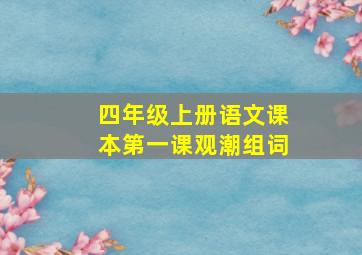 四年级上册语文课本第一课观潮组词