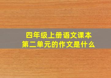 四年级上册语文课本第二单元的作文是什么