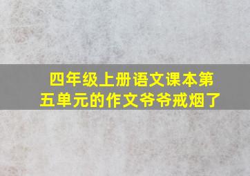 四年级上册语文课本第五单元的作文爷爷戒烟了