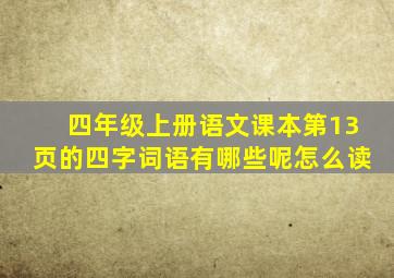 四年级上册语文课本第13页的四字词语有哪些呢怎么读