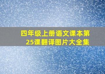 四年级上册语文课本第25课翻译图片大全集