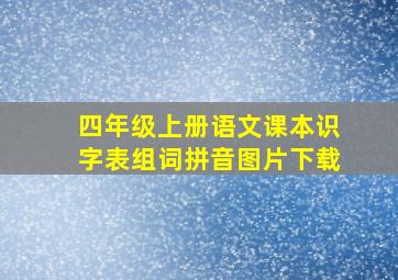 四年级上册语文课本识字表组词拼音图片下载