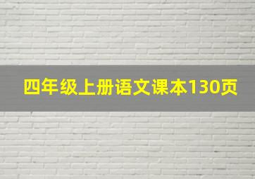 四年级上册语文课本130页