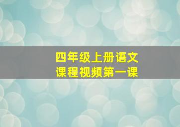 四年级上册语文课程视频第一课