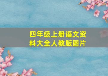 四年级上册语文资料大全人教版图片