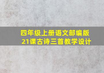 四年级上册语文部编版21课古诗三首教学设计