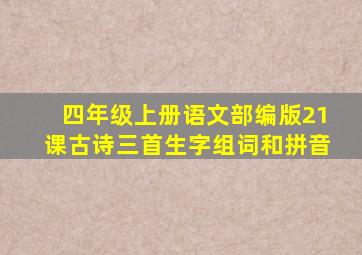 四年级上册语文部编版21课古诗三首生字组词和拼音