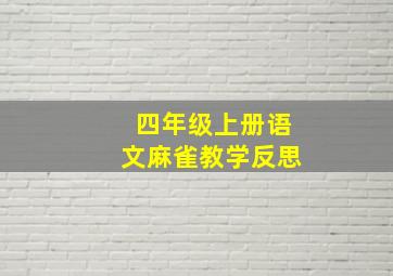 四年级上册语文麻雀教学反思