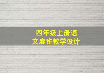 四年级上册语文麻雀教学设计