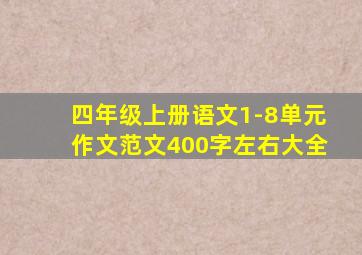 四年级上册语文1-8单元作文范文400字左右大全