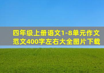 四年级上册语文1-8单元作文范文400字左右大全图片下载