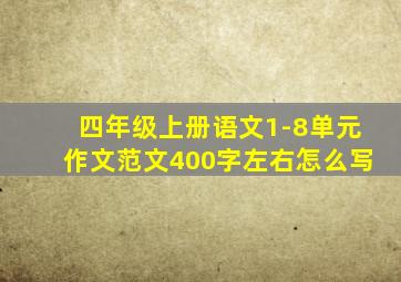 四年级上册语文1-8单元作文范文400字左右怎么写