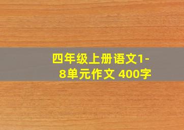 四年级上册语文1-8单元作文 400字